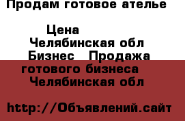  Продам готовое ателье › Цена ­ 25 000 - Челябинская обл. Бизнес » Продажа готового бизнеса   . Челябинская обл.